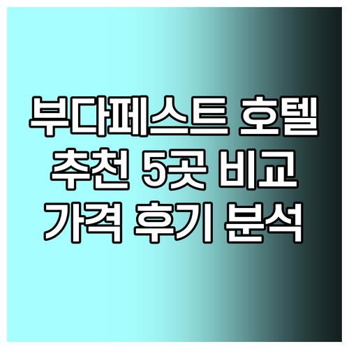 부다페스트 호텔 예약 고민 끝 5곳 
