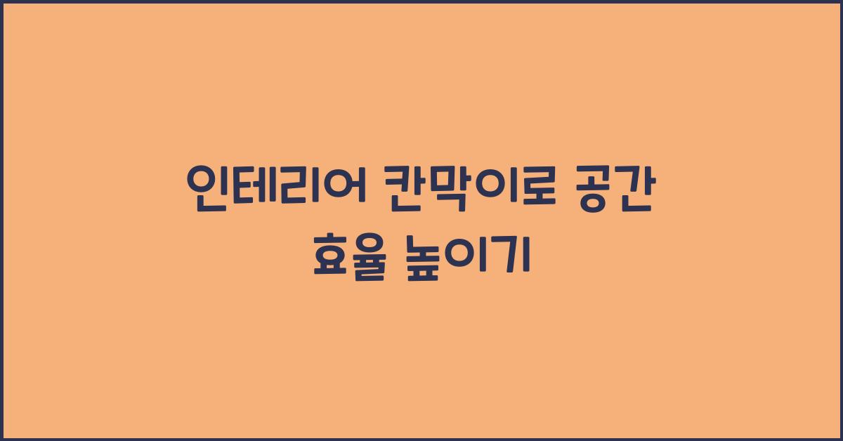 인테리어 칸막이