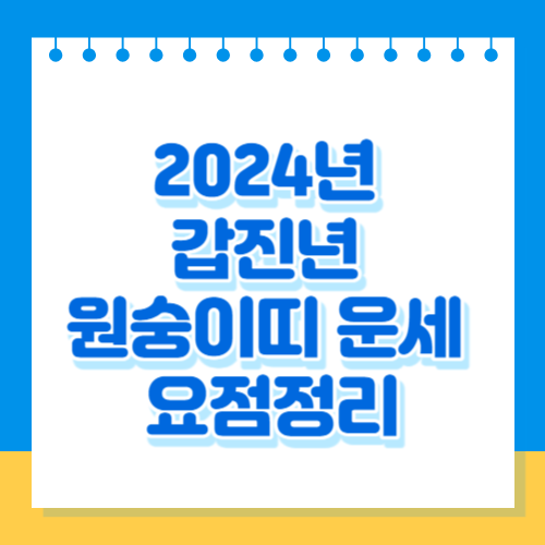 2024년 갑진년 원숭이띠 운세 요점정리