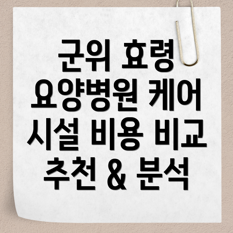 군위군 효령면 요양병원