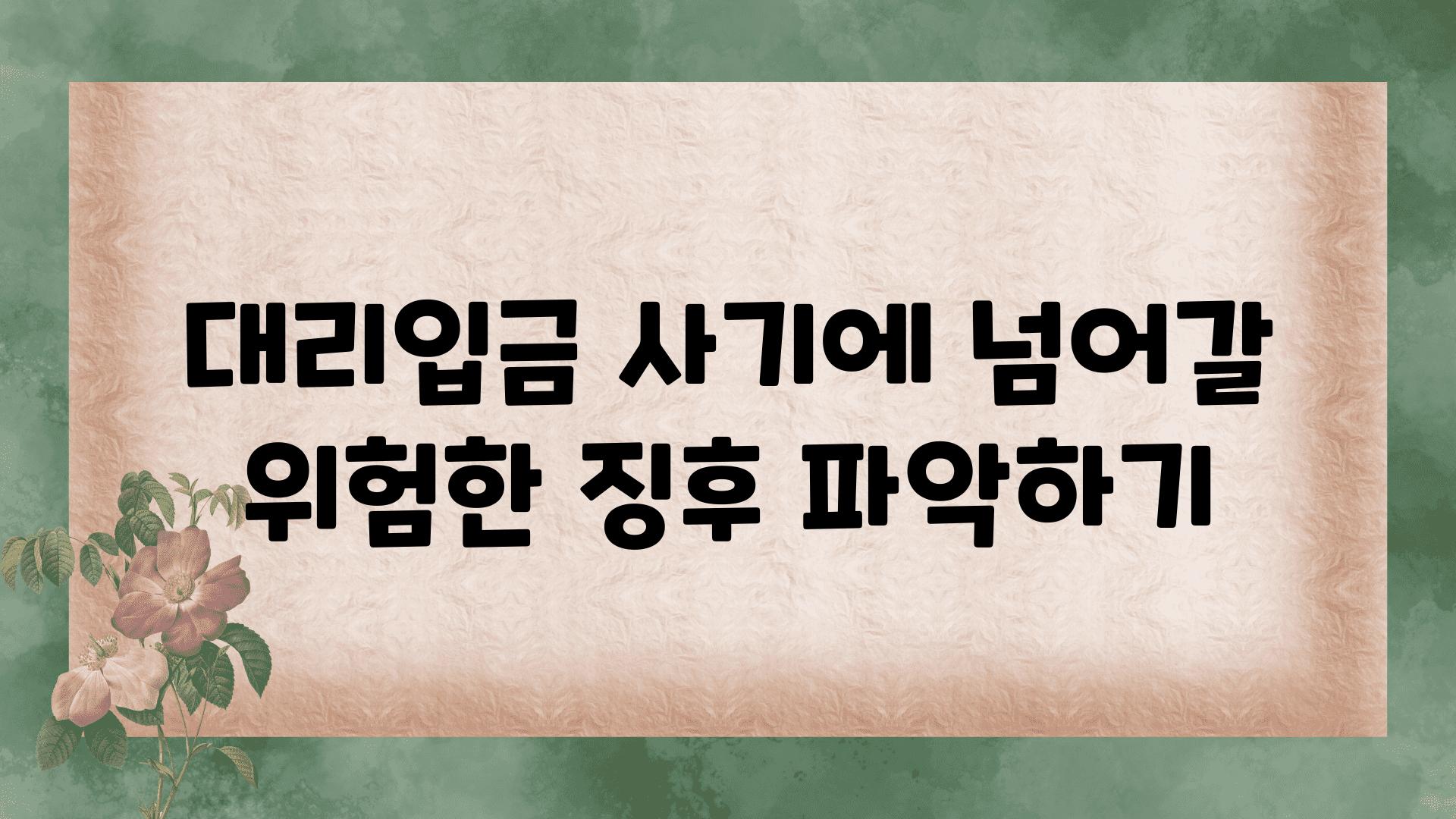 대리입금 사기에 넘어갈 위험한 징후 알아보기