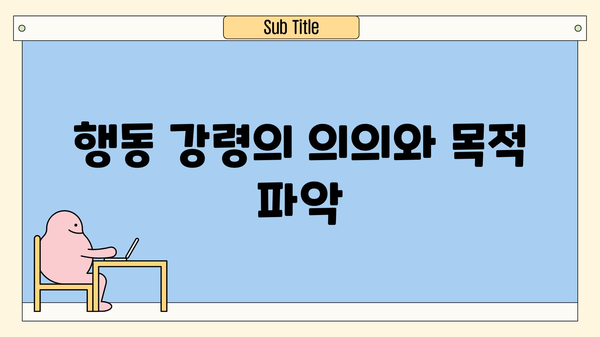 행동 강령의 의의와 목적 파악