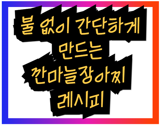 깐마늘장아찌 레시피