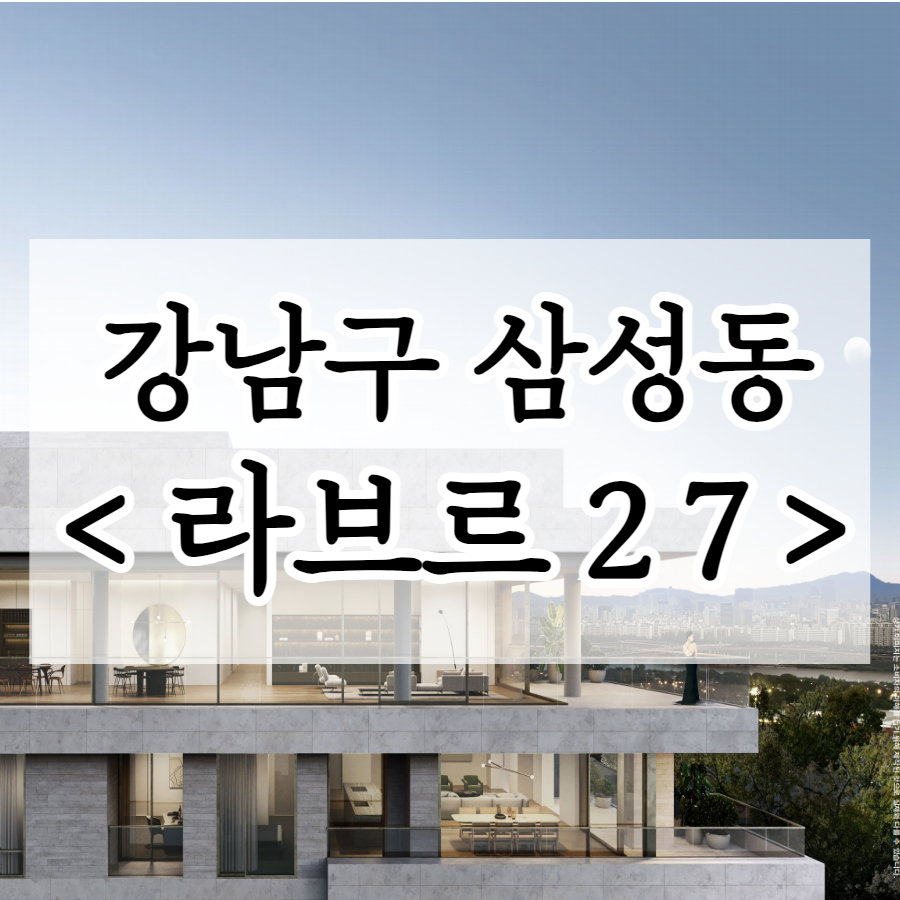  [라브르27] 삼성동 고급주택 분양가