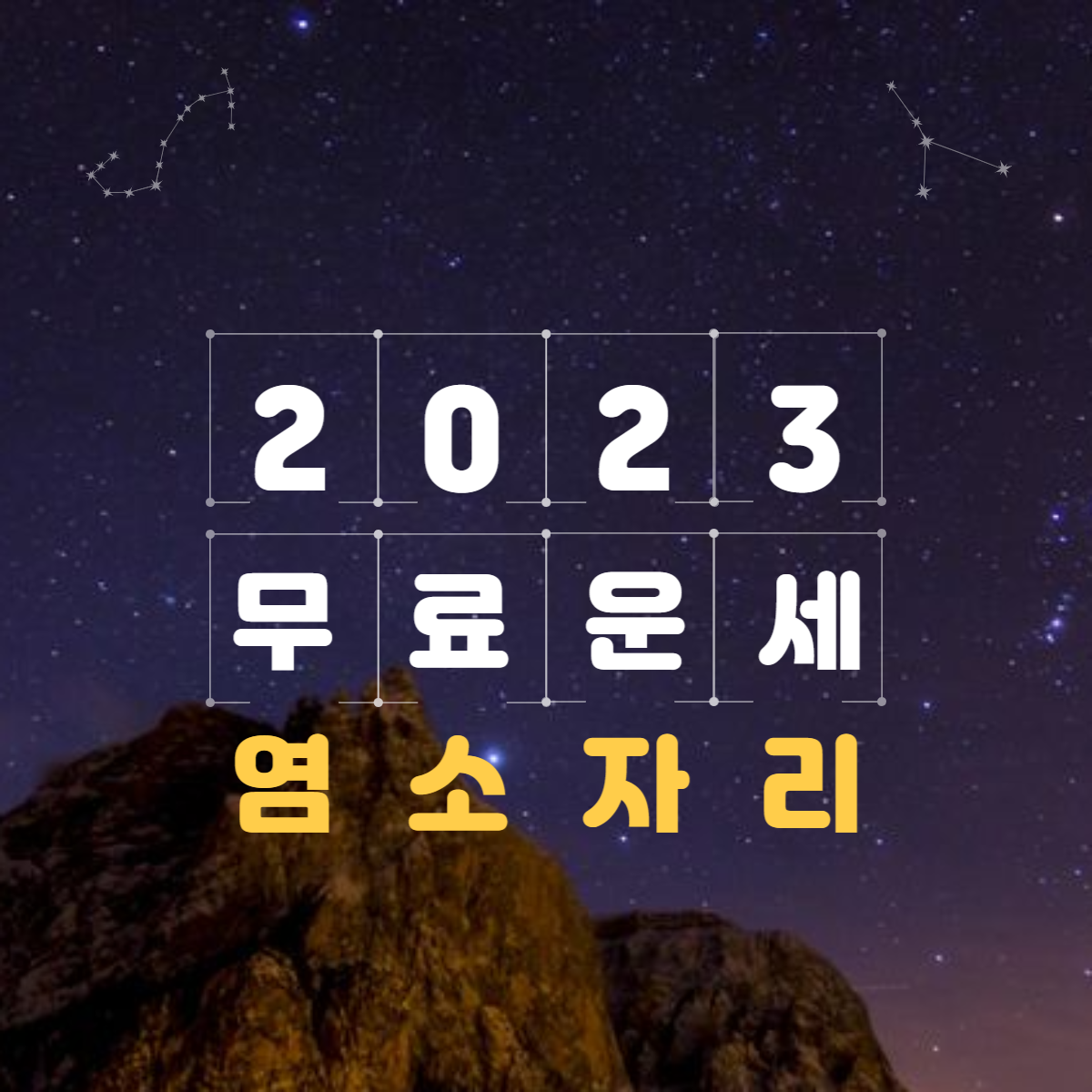 2023년 염소자리 운세&월별 총정리