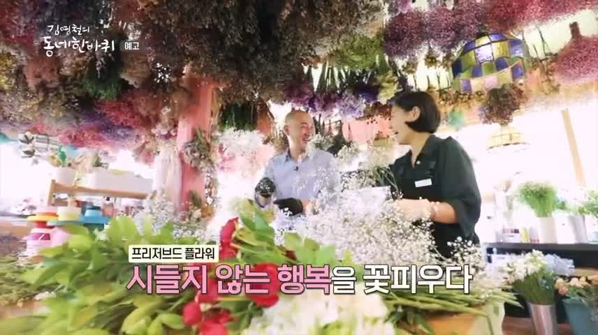 김영철의 동네 한 바퀴 사계절 내내 시들지 않는 꽃 프리저브드 플라워 카페 보령 디저트 맛집 소개