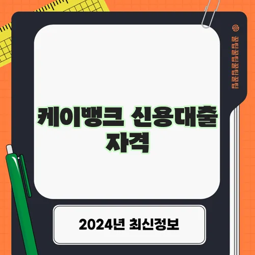 케이뱅크 신용대출 자격, 금리, 한도, 신청 가이드