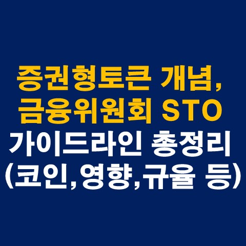 증권형토큰 개념&#44; 금융위원회 STO가이드라인 총정리(코인&#44; 영향&#44; 규율 등)_썸네일