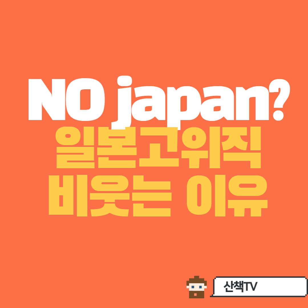  노재팬?!  일본고위직 비웃는이유