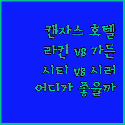 캔자스 호텔 어디가 좋을까? 라킨, 