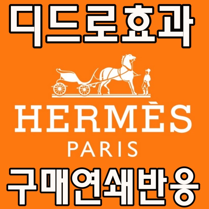  디드로 효과(Diderot effect)로 알아 본 연쇄구매심리