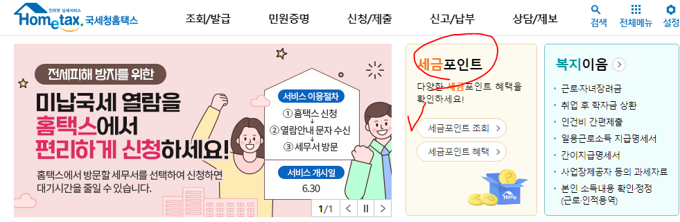 국세청 홈택스 세금포인트 조회 방법