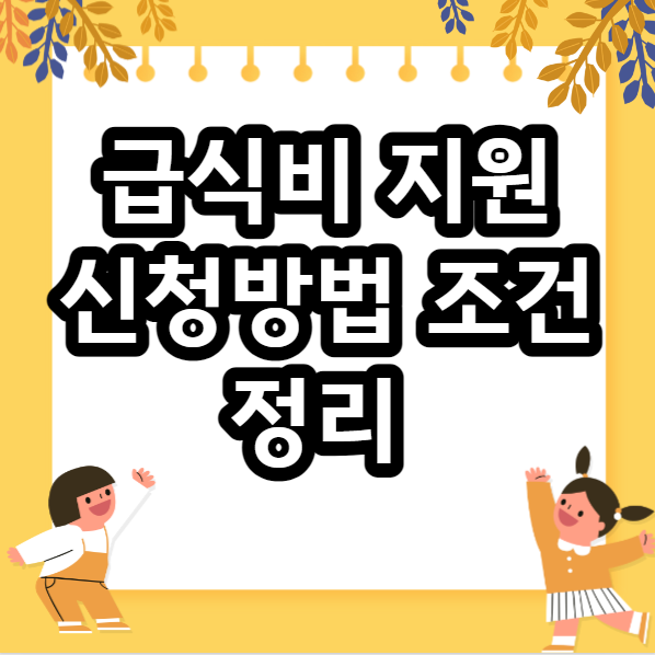  급식비 지원 신청방법 조건 완벽 정리
