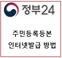 정부24에서 주민등록등본 인터넷 무료발급 방법