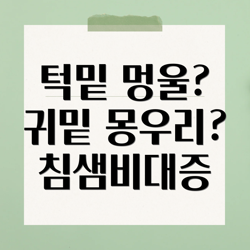 침샘비대증