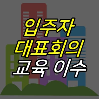 건물-그림-위에-입주자-대표회의-운영-및-교육이수-글자가-적혀있다.