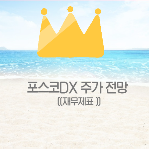  포스코DX 주가 전망