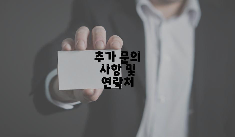 추가 문의 사항 및 연락처