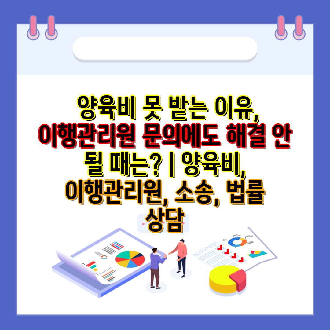  양육비 못 받는 이유, 이행관리원 문의에도 해결 안 