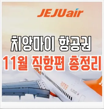 치앙마이 항공권 땡처리 예약_9