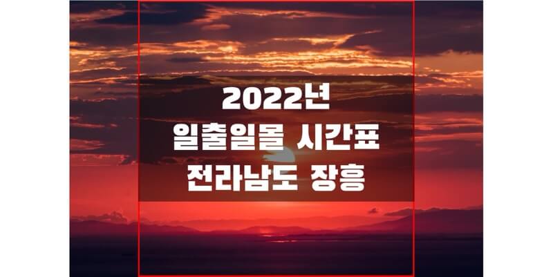 2022년-전라남도-장흥-일출-일몰-시간표-썸네일