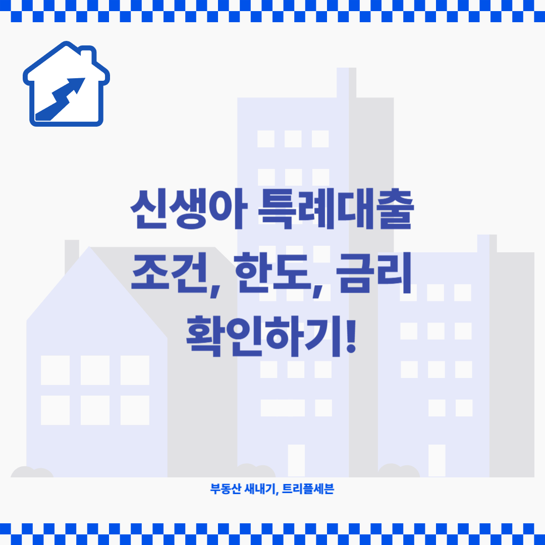  신생아 특례대출 조건, 한도, 금리 확인!