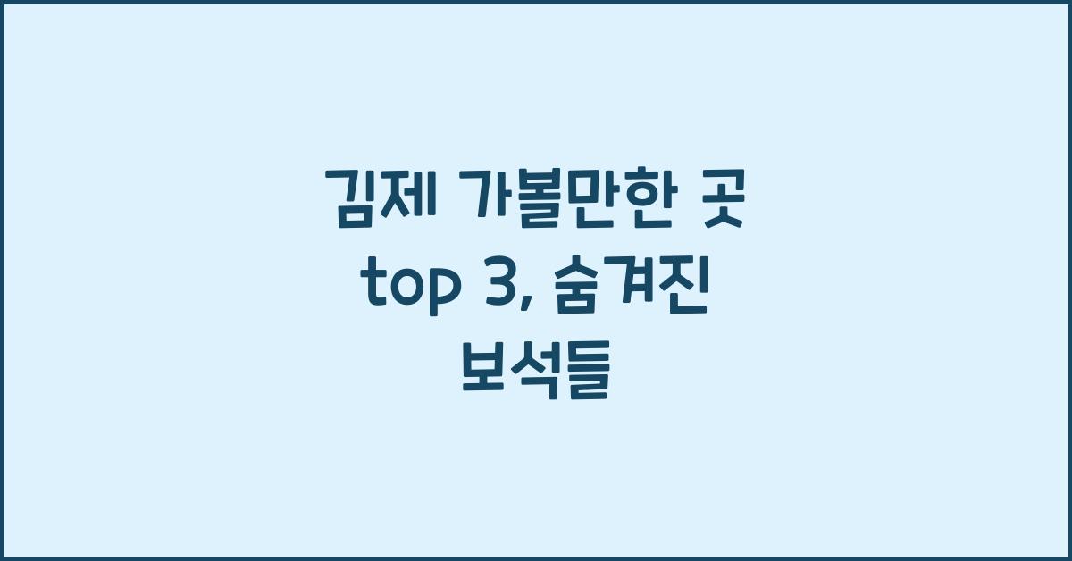 김제 가볼만한 곳 top 3