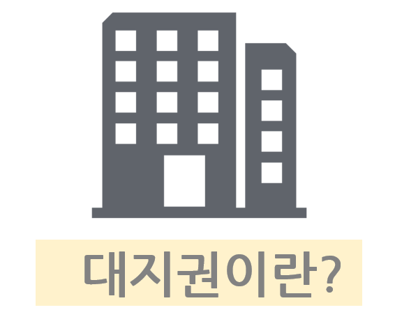 대지권의 개념과 종류&#44; 대지권 미등기