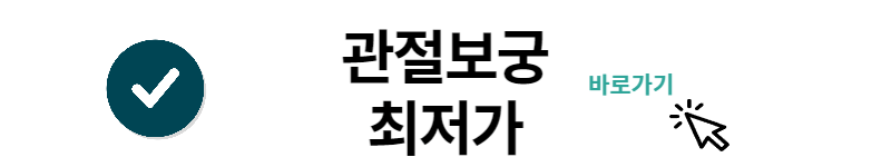 관절보궁 가격