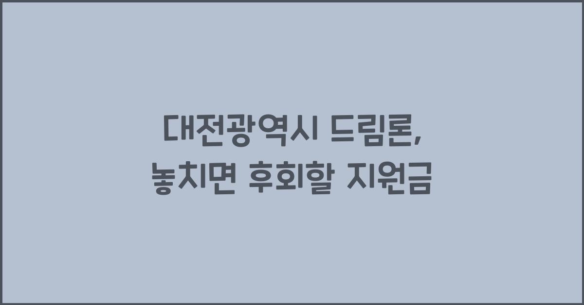 대전광역시 드림론