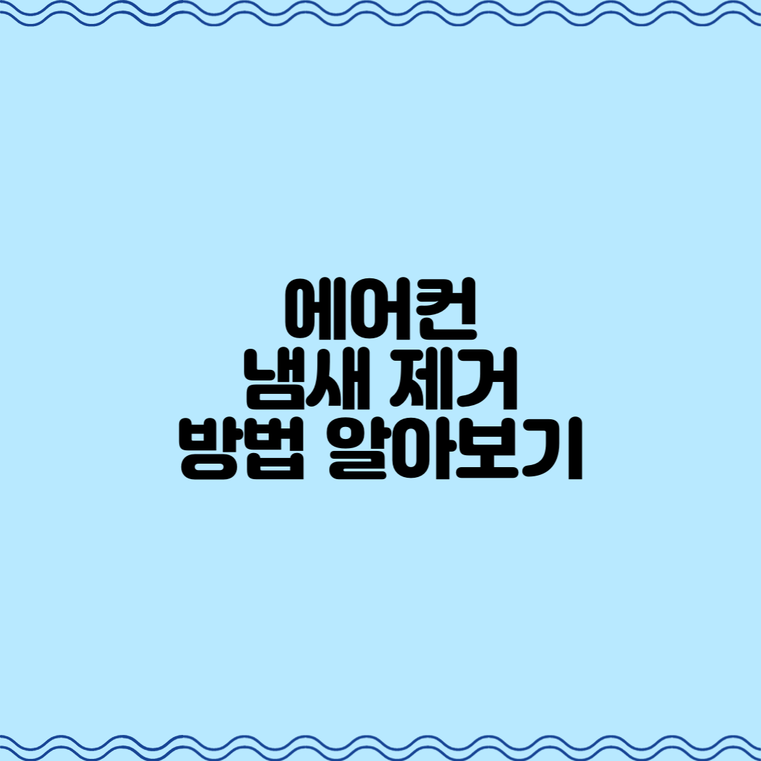  에어컨 냄새 제거 방법 알아보기