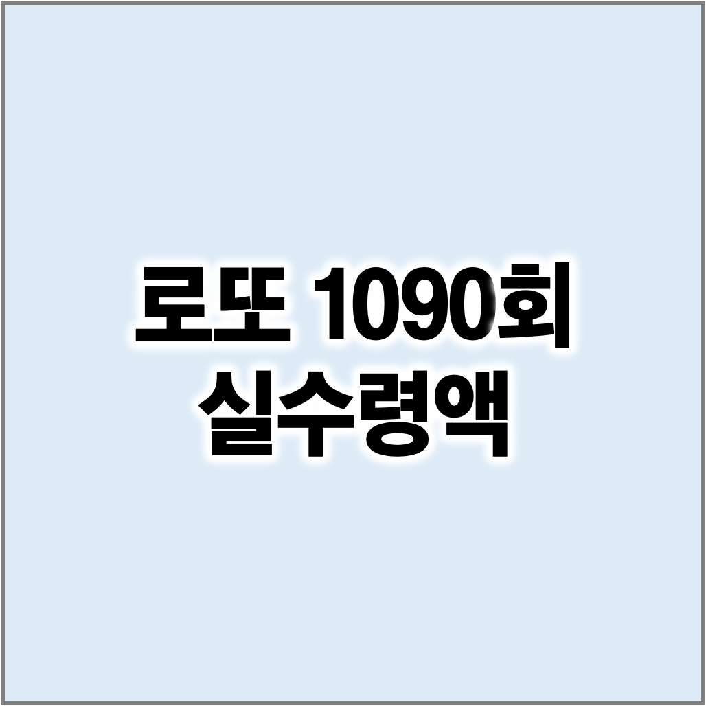 로또 1090회 실수령액