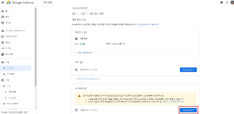 애드센스 싱가포르 세금정보 추가