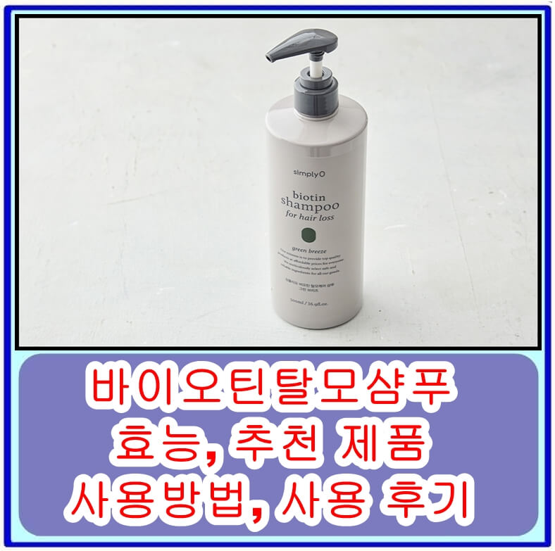  바이오틴탈모샴푸의 효능, 추천 제품, 사용방법, 주의사항, 사용 후기