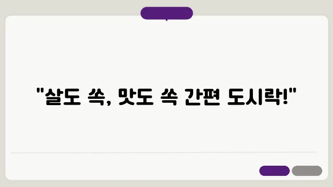 다이어트를 위한 간편 도시락 만들기