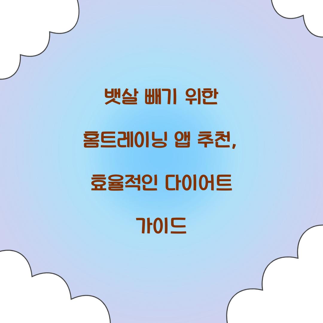 뱃살 빼기 위한 홈트레이닝 앱 추천