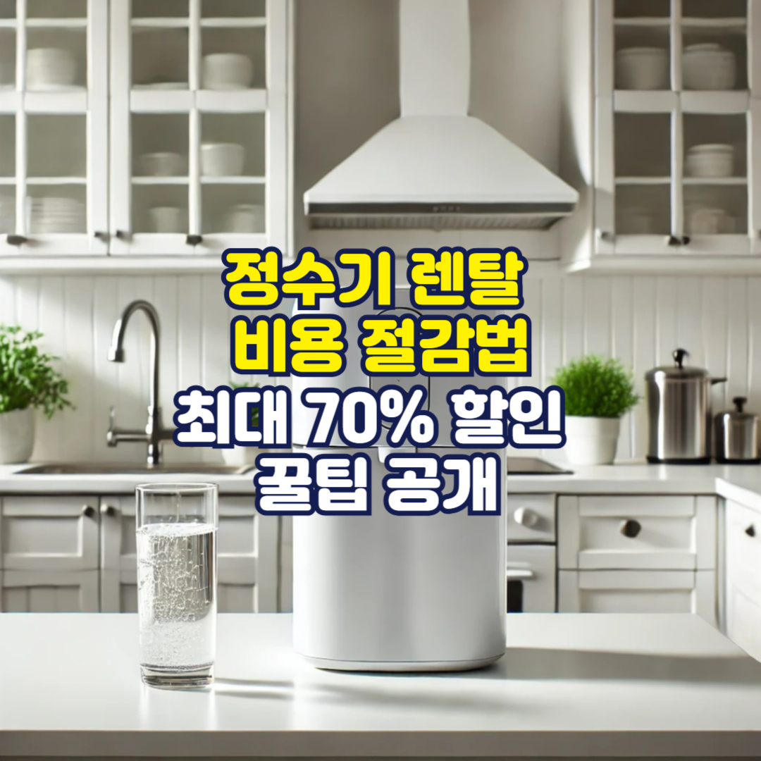 정수기 렌탈 비용 절감법, 최대 70% 할인 꿀팁 공개