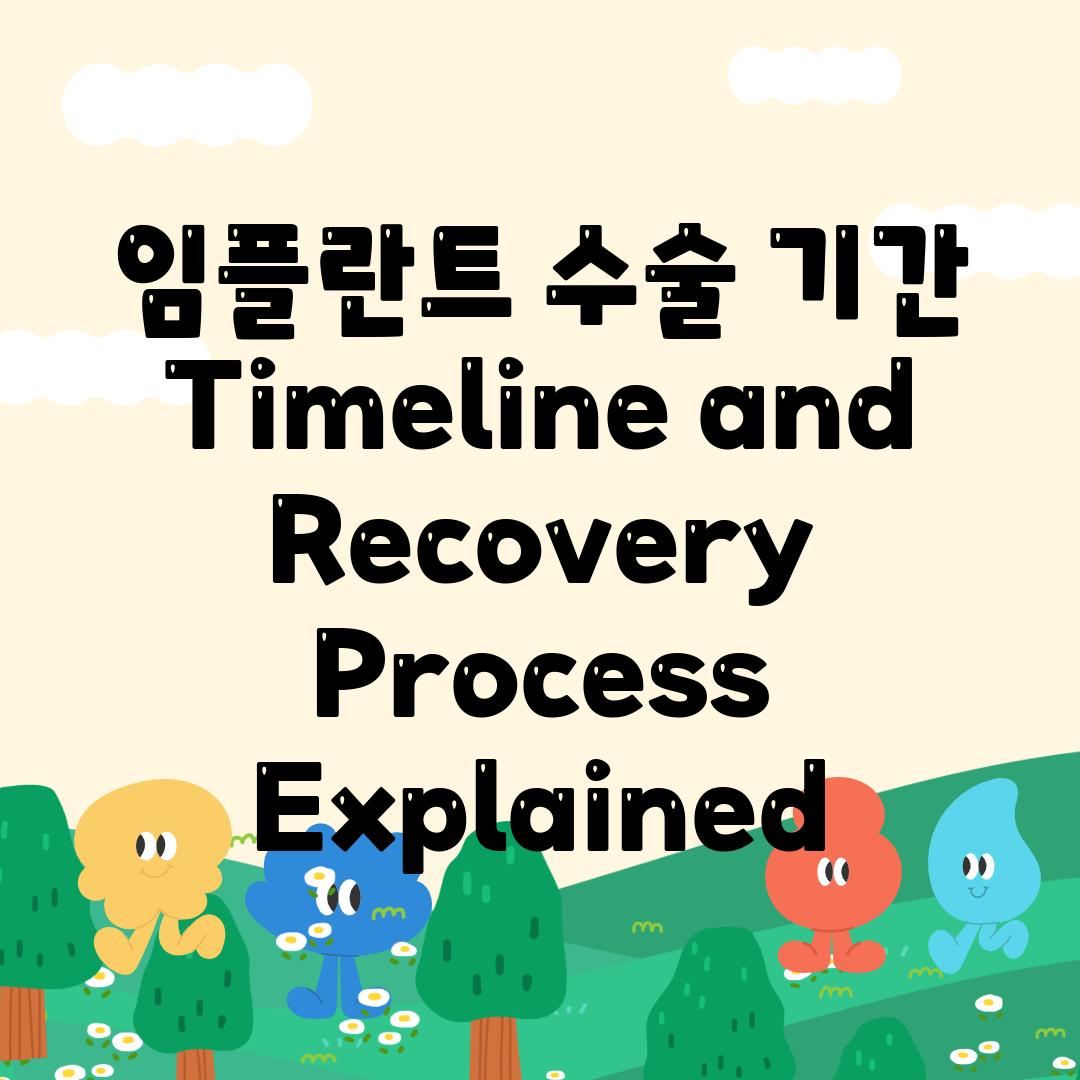 임플란트 수술 날짜 Timeline and Recovery Process Explained
