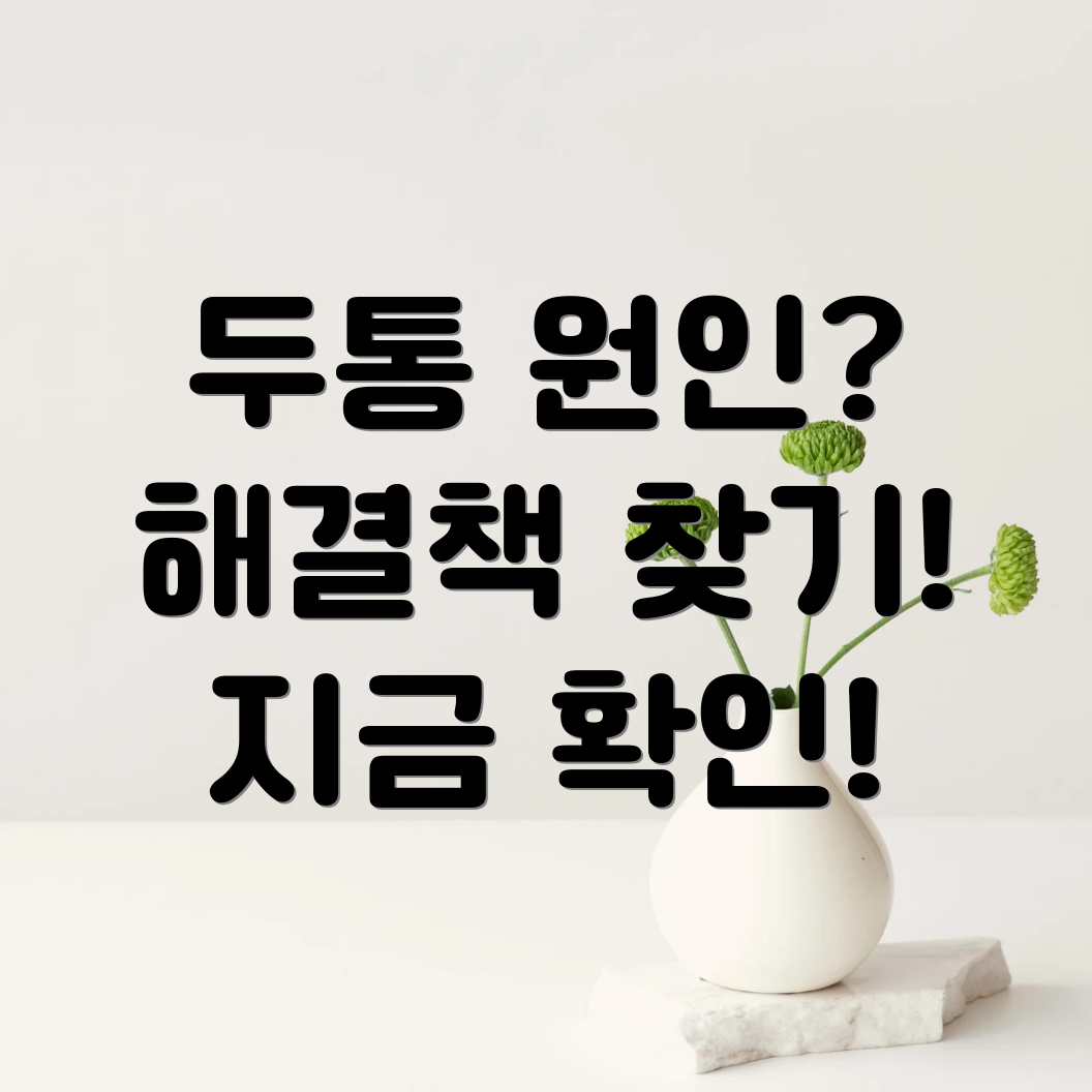 뒷골두통