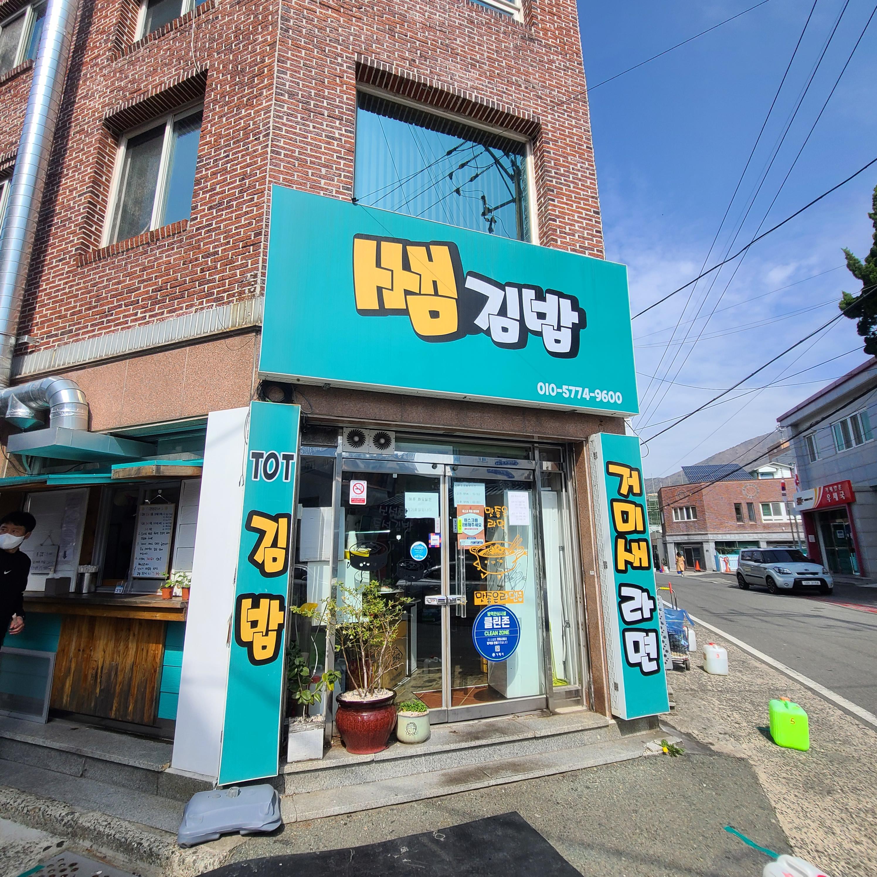  여행일기_백종원골목식당 거제도 김밥 쌤김밥 톳김밥 신기해신기해~^^