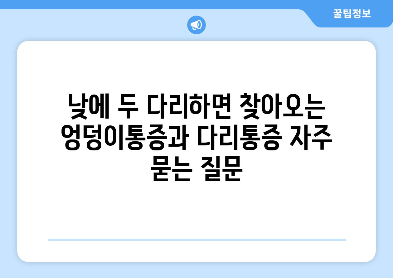 낮에 두 다리하면 찾아오는 엉덩이통증과 다리통증 자주 묻는 질문