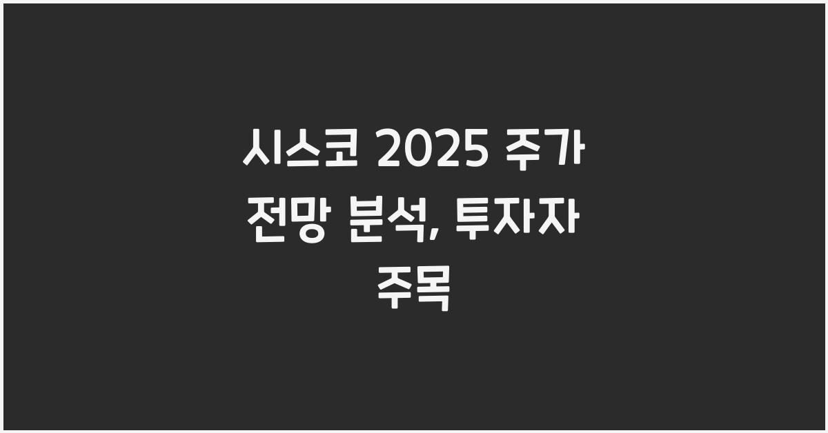 시스코 2025 주가 전망 분석