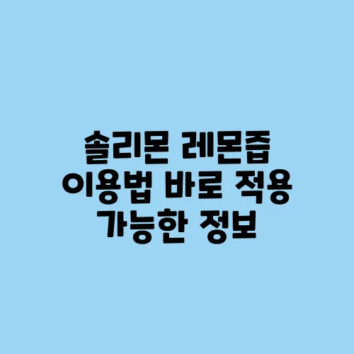 솔리몬 레몬즙 이용법 바로 적용 가능한 정보