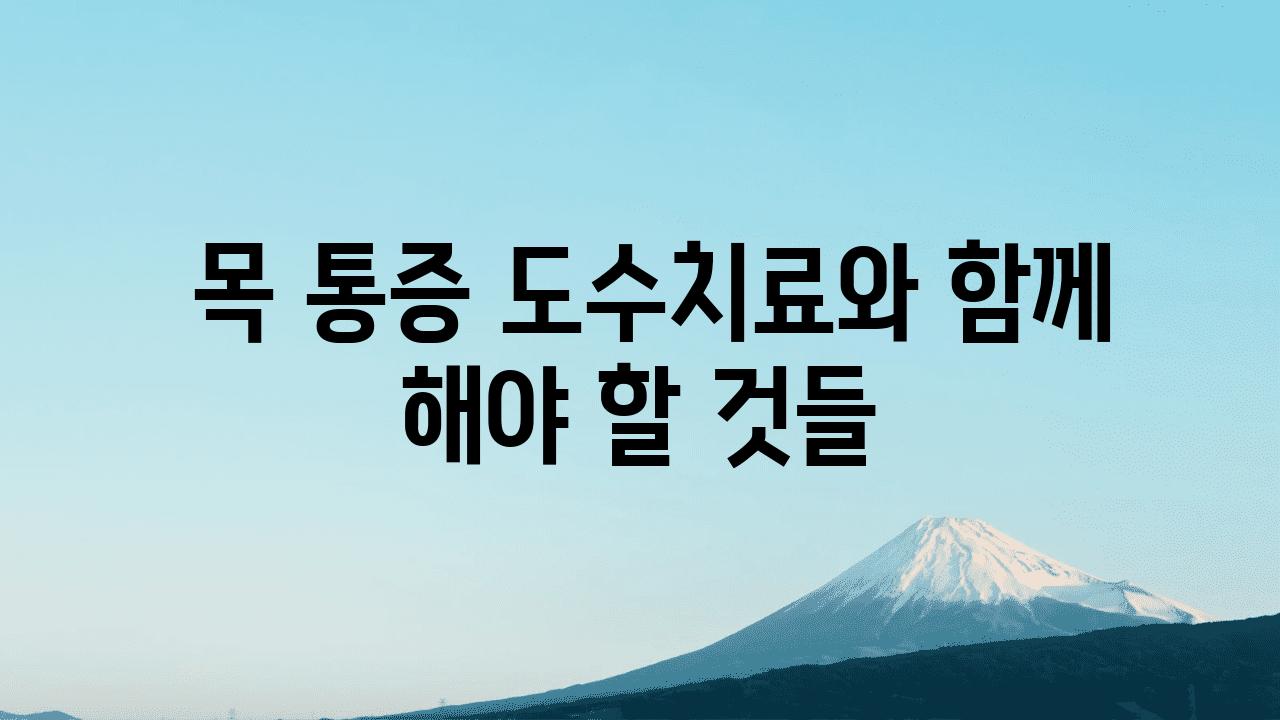  목 통증 도수치료와 함께 해야 할 것들