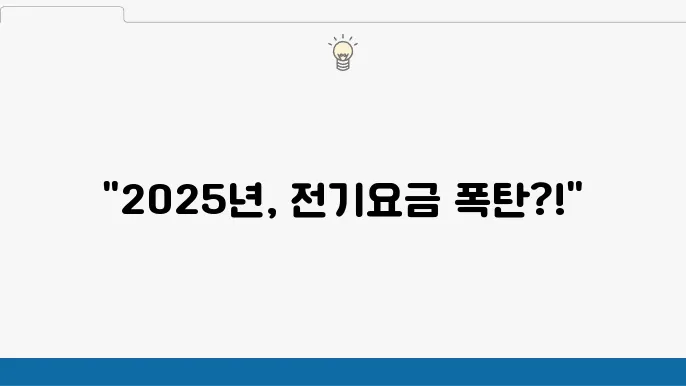 2025년 전기요금 인상 예측