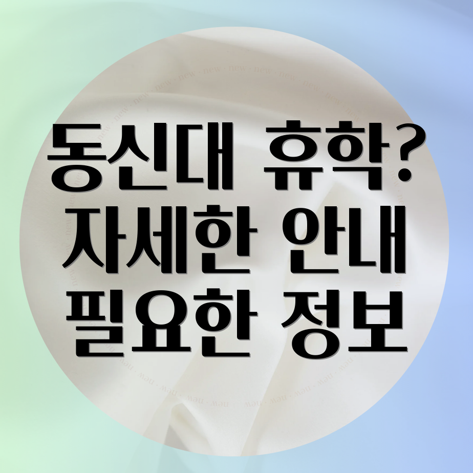 동신대학교 휴학 신청