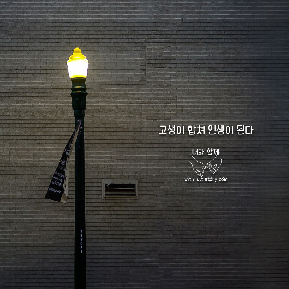  고생 명언 : 짧고 좋은 글귀 : 짧은 명언