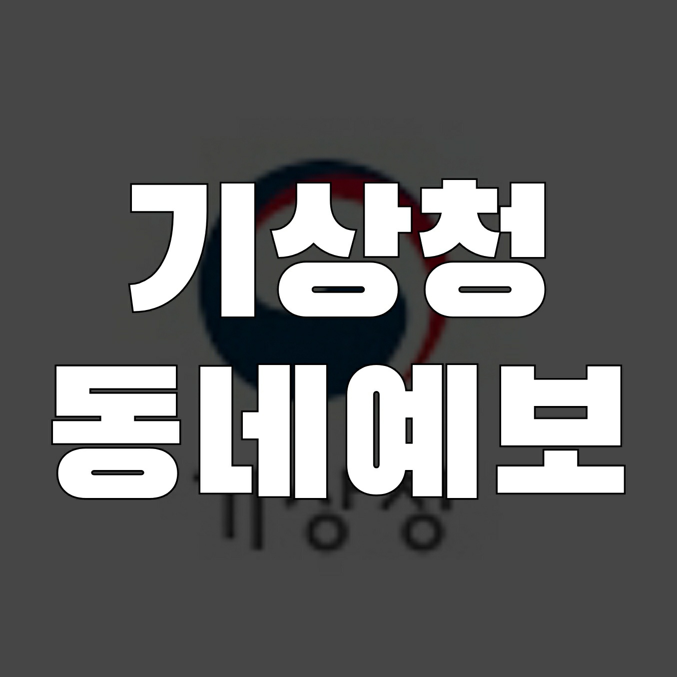 기상청 동네예보 바로가기 - On The Road 기상청 동네예보 바로가기 - On The Road