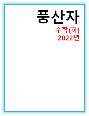 2022 풍산자 수학(하) 표지