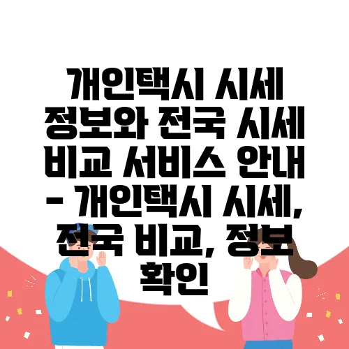 개인택시 시세 정보와 전국 시세 비교 서비스 안내 - 개인택시 시세, 전국 비교, 정보 확인
